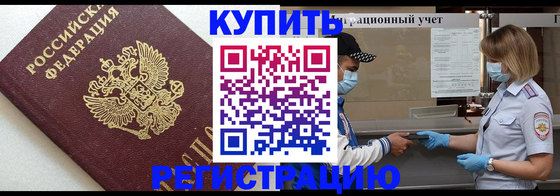 временная регистрация для школы в Белой Калитве